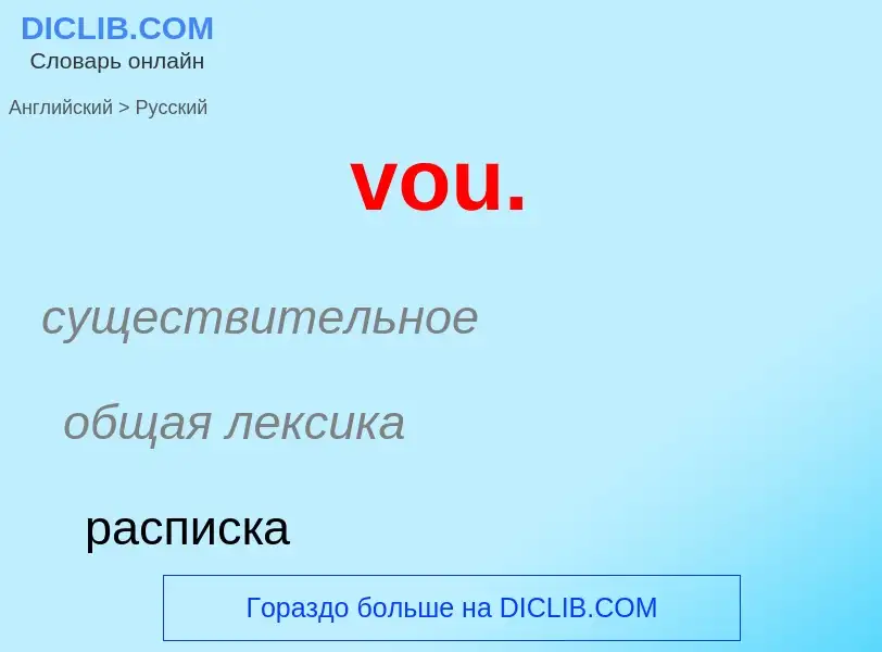 ¿Cómo se dice vou. en Ruso? Traducción de &#39vou.&#39 al Ruso