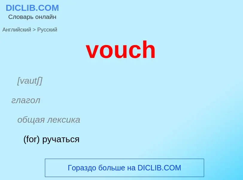 Как переводится vouch на Русский язык