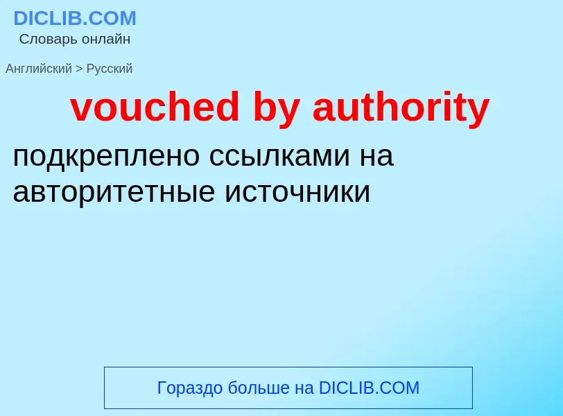 ¿Cómo se dice vouched by authority en Ruso? Traducción de &#39vouched by authority&#39 al Ruso