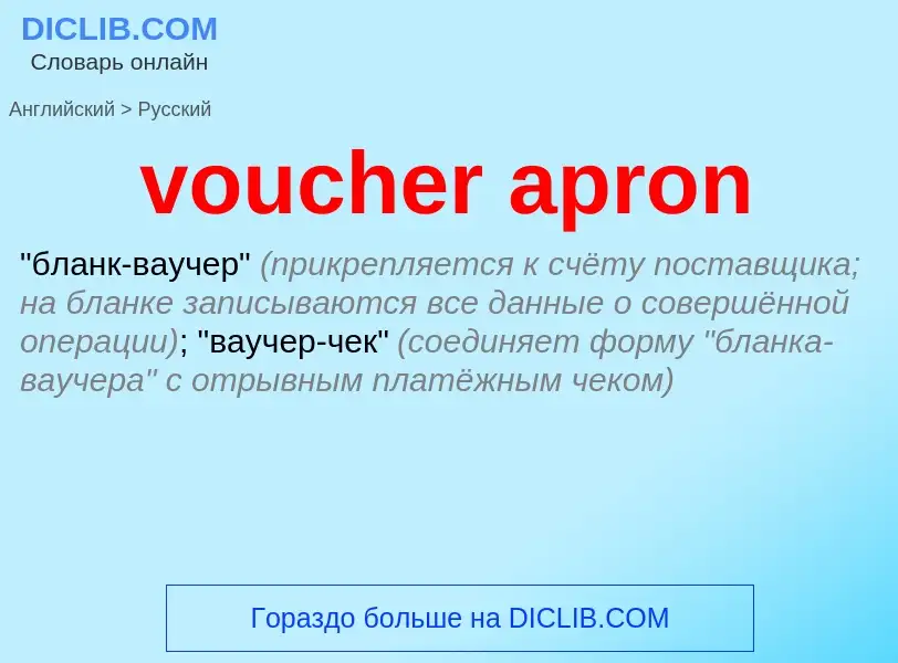 ¿Cómo se dice voucher apron en Ruso? Traducción de &#39voucher apron&#39 al Ruso