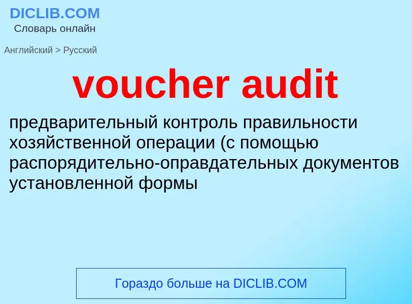 What is the Russian for voucher audit? Translation of &#39voucher audit&#39 to Russian