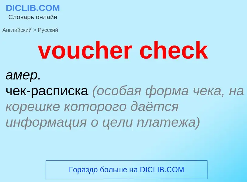 Как переводится voucher check на Русский язык