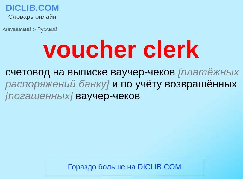 Как переводится voucher clerk на Русский язык