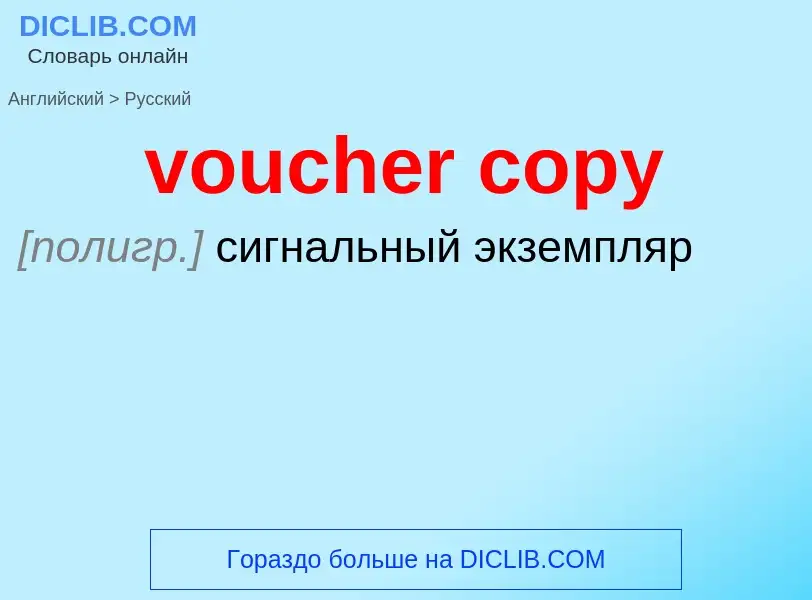 Как переводится voucher copy на Русский язык