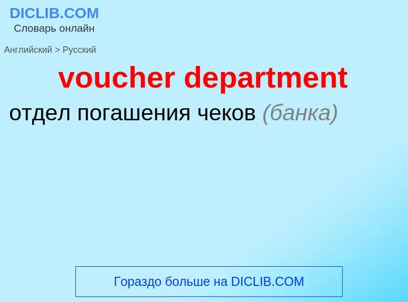 Как переводится voucher department на Русский язык