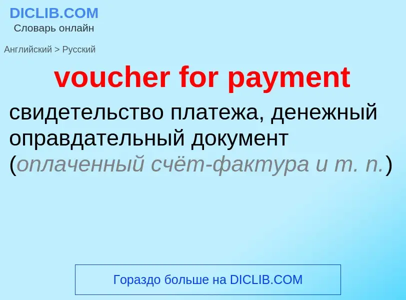 What is the Russian for voucher for payment? Translation of &#39voucher for payment&#39 to Russian