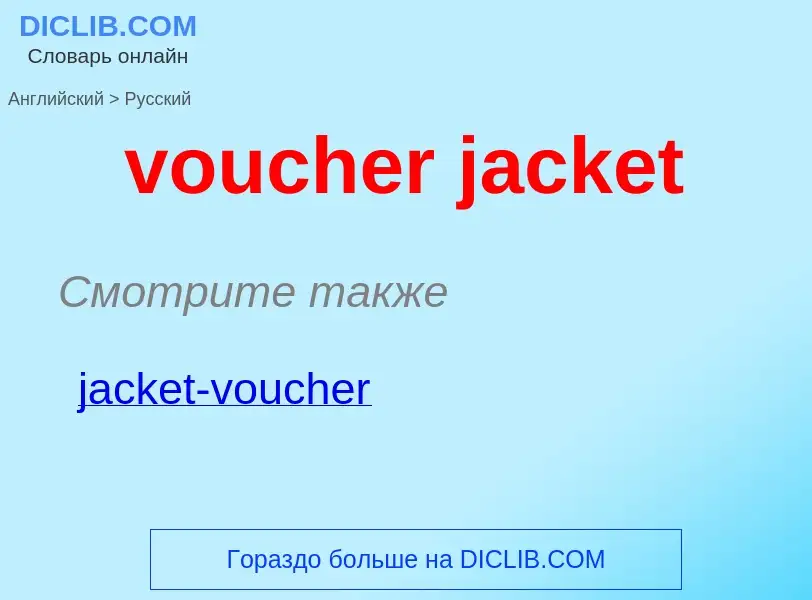 Как переводится voucher jacket на Русский язык