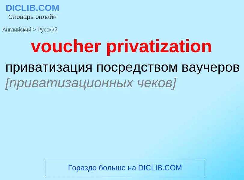 Как переводится voucher privatization на Русский язык