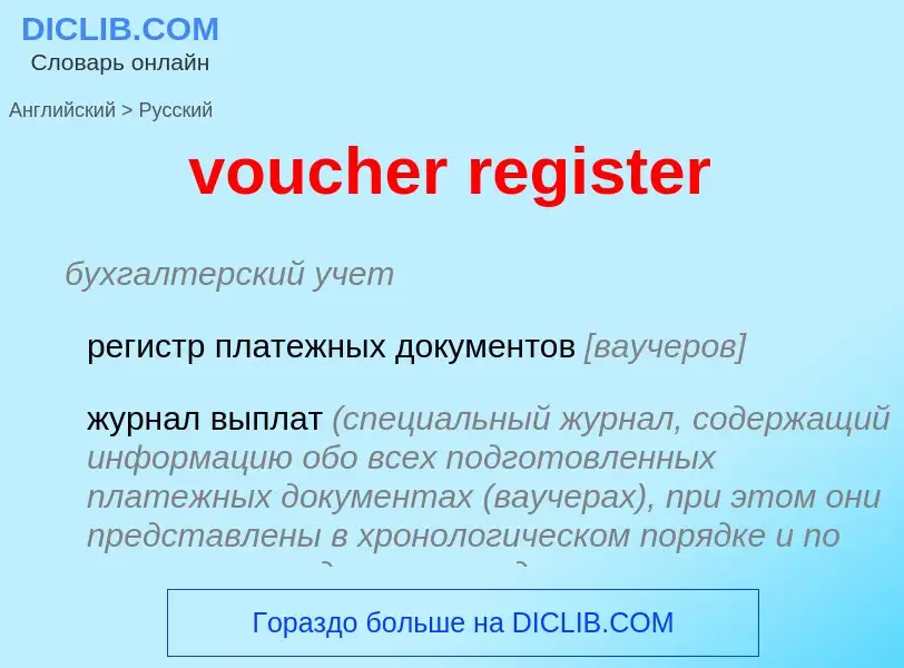 Как переводится voucher register на Русский язык