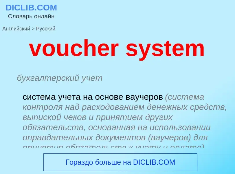 Как переводится voucher system на Русский язык