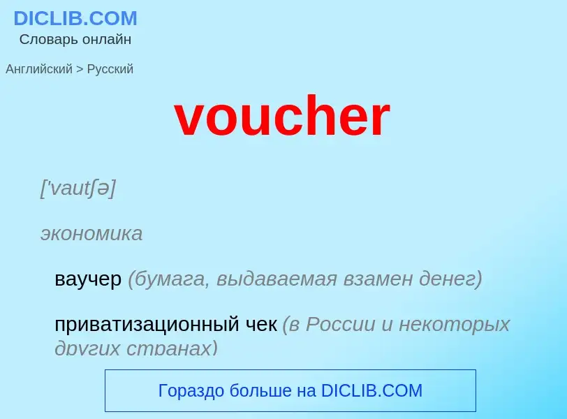 What is the Russian for voucher? Translation of &#39voucher&#39 to Russian