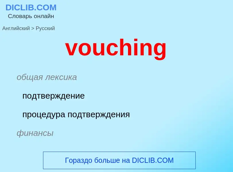 ¿Cómo se dice vouching en Ruso? Traducción de &#39vouching&#39 al Ruso