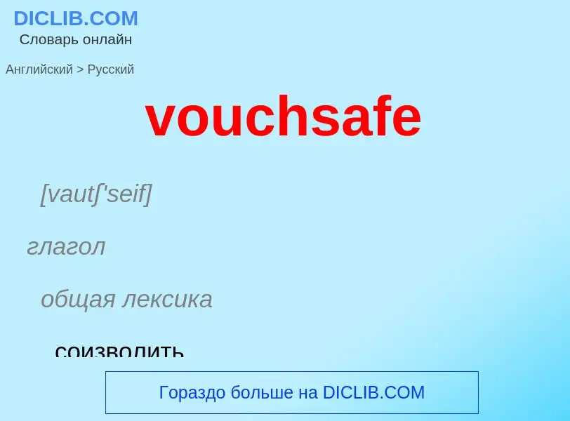 ¿Cómo se dice vouchsafe en Ruso? Traducción de &#39vouchsafe&#39 al Ruso