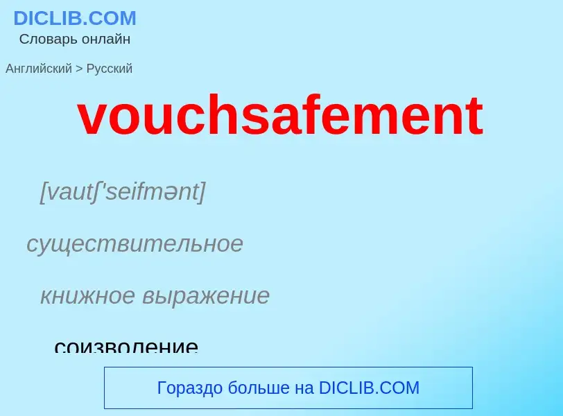 What is the Russian for vouchsafement? Translation of &#39vouchsafement&#39 to Russian