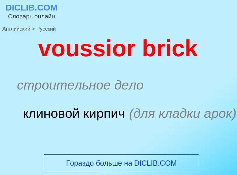 Как переводится voussior brick на Русский язык