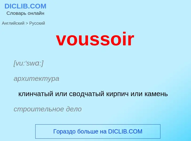 Как переводится voussoir на Русский язык