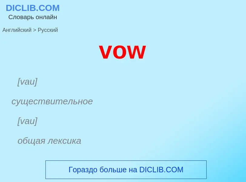 What is the Russian for vow? Translation of &#39vow&#39 to Russian