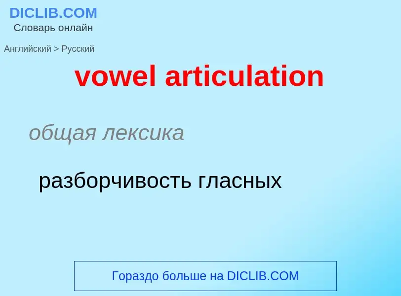 Как переводится vowel articulation на Русский язык