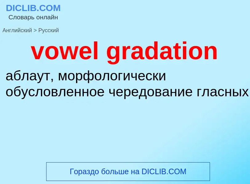 Как переводится vowel gradation на Русский язык