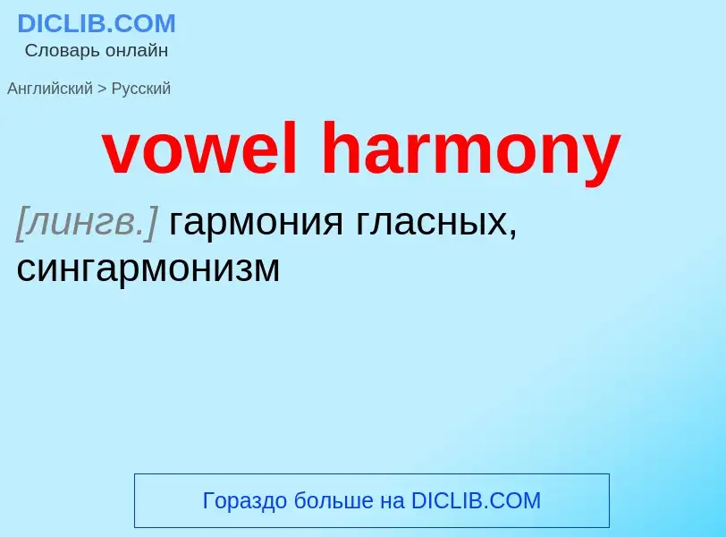 Как переводится vowel harmony на Русский язык