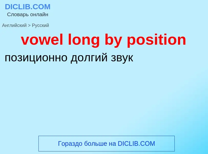 Как переводится vowel long by position на Русский язык