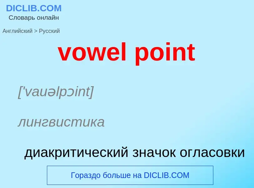 What is the Russian for vowel point? Translation of &#39vowel point&#39 to Russian