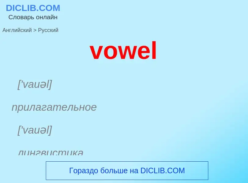 Как переводится vowel на Русский язык