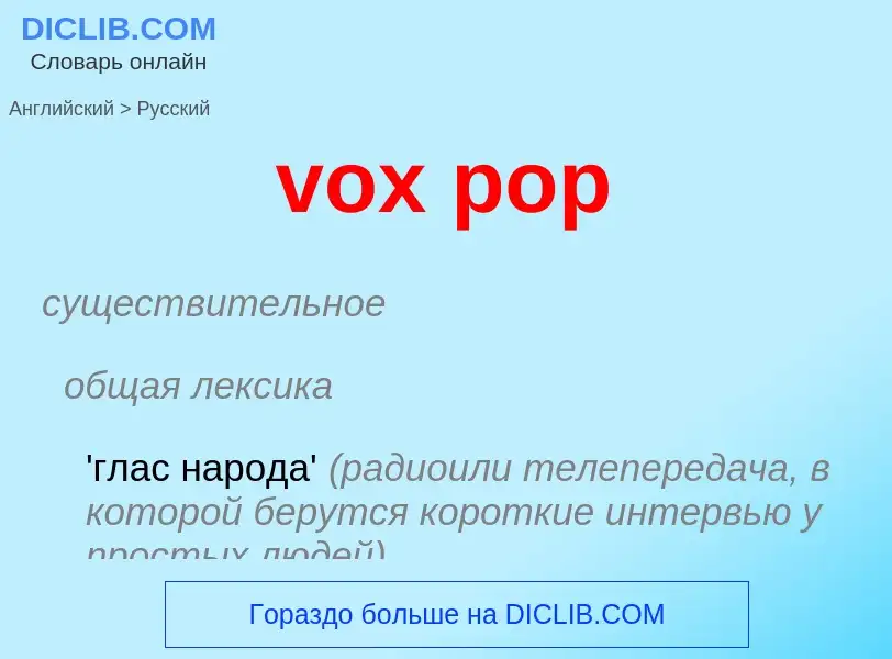 Как переводится vox pop на Русский язык