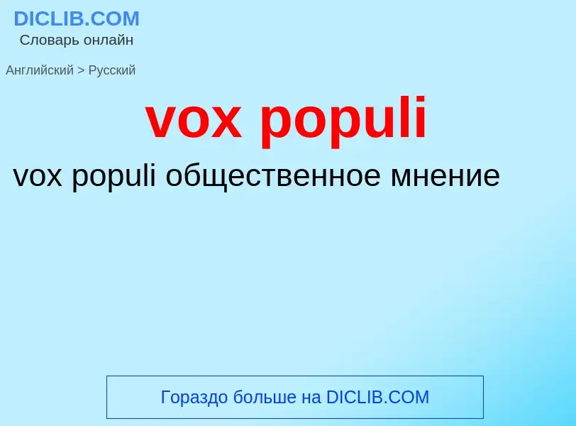 ¿Cómo se dice vox populi en Ruso? Traducción de &#39vox populi&#39 al Ruso