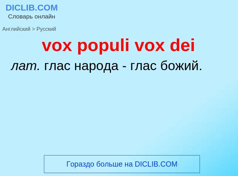 What is the Russian for vox populi vox dei? Translation of &#39vox populi vox dei&#39 to Russian