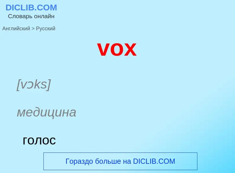 Как переводится vox на Русский язык