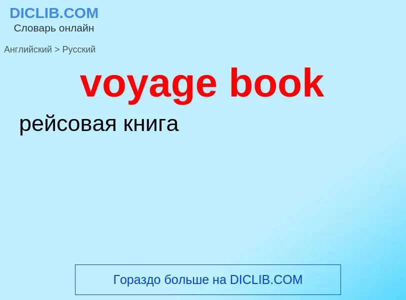 ¿Cómo se dice voyage book en Ruso? Traducción de &#39voyage book&#39 al Ruso