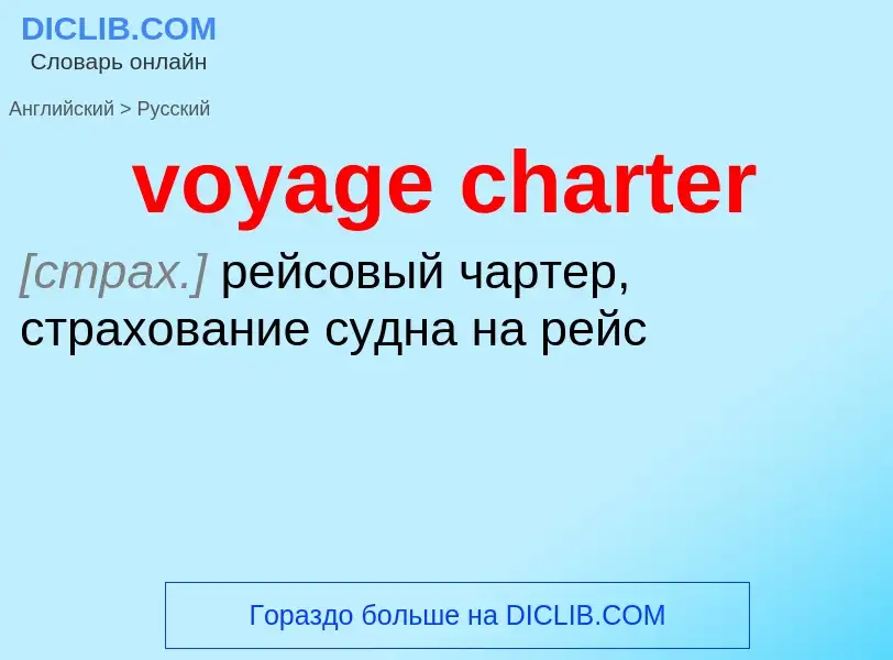 What is the Russian for voyage charter? Translation of &#39voyage charter&#39 to Russian