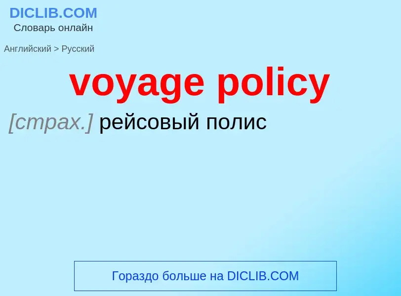 Как переводится voyage policy на Русский язык