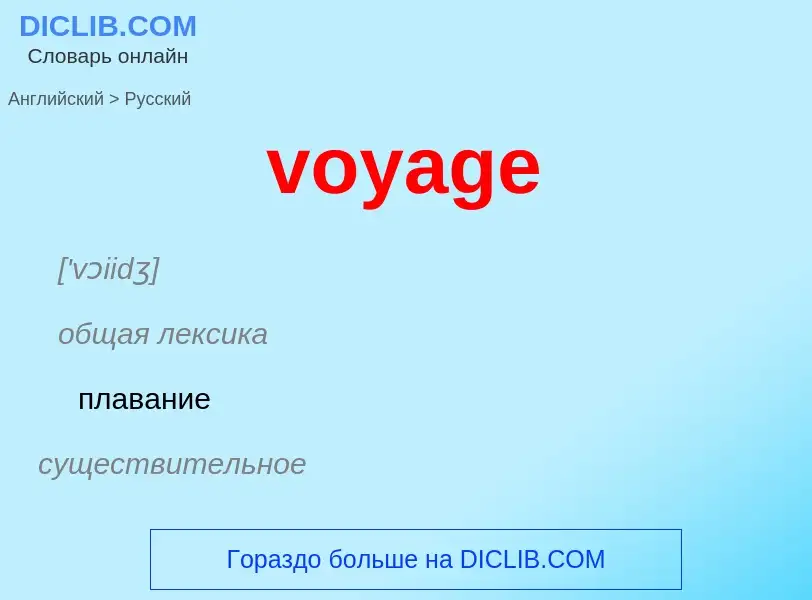 Как переводится voyage на Русский язык