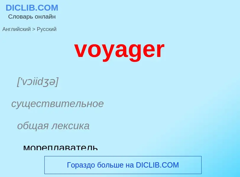 Как переводится voyager на Русский язык