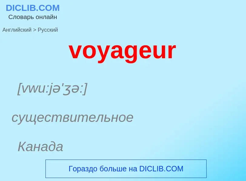 Μετάφραση του &#39voyageur&#39 σε Ρωσικά