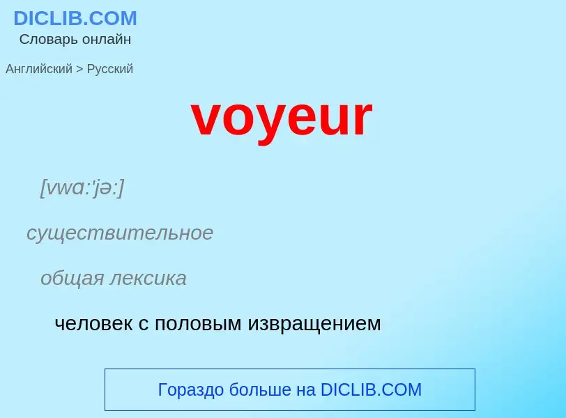 Как переводится voyeur на Русский язык