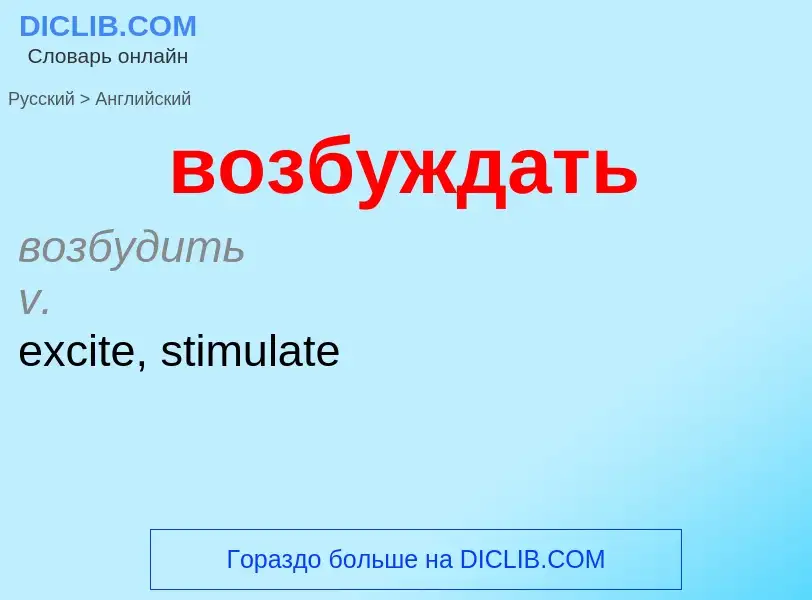 Μετάφραση του &#39возбуждать&#39 σε Αγγλικά