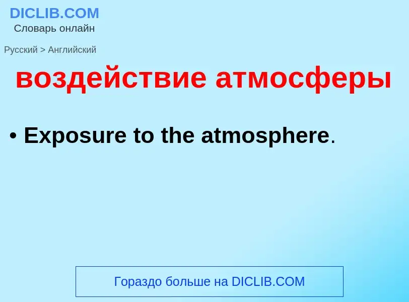 Как переводится воздействие атмосферы на Английский язык