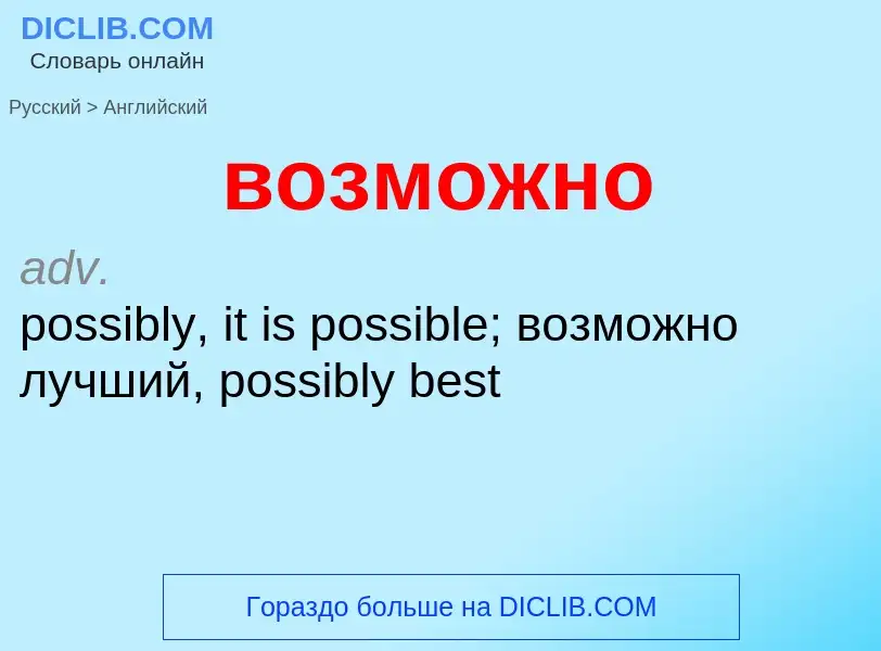 What is the إنجليزي for возможно? Translation of &#39возможно&#39 to إنجليزي