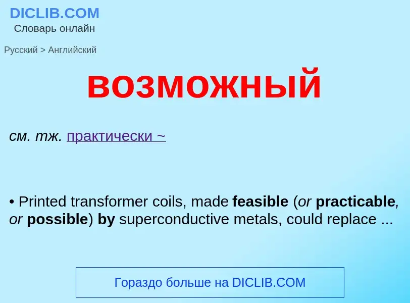 What is the English for возможный? Translation of &#39возможный&#39 to English