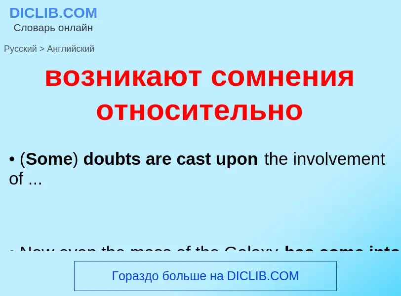 Как переводится возникают сомнения относительно на Английский язык