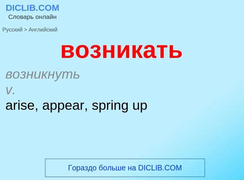 Как переводится возникать на Английский язык