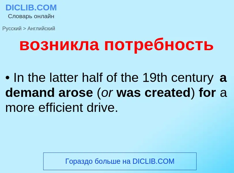 Μετάφραση του &#39возникла потребность&#39 σε Αγγλικά