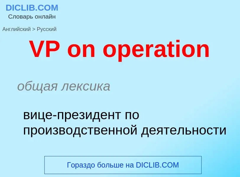 Как переводится VP on operation на Русский язык