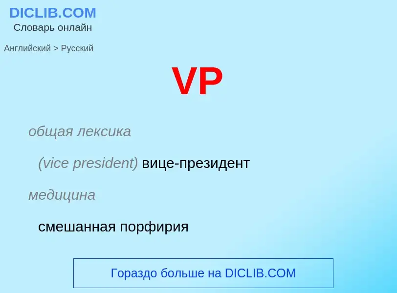 Как переводится VP на Русский язык