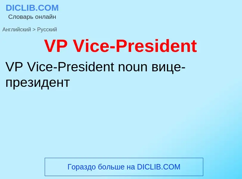 Μετάφραση του &#39VP Vice-President&#39 σε Ρωσικά