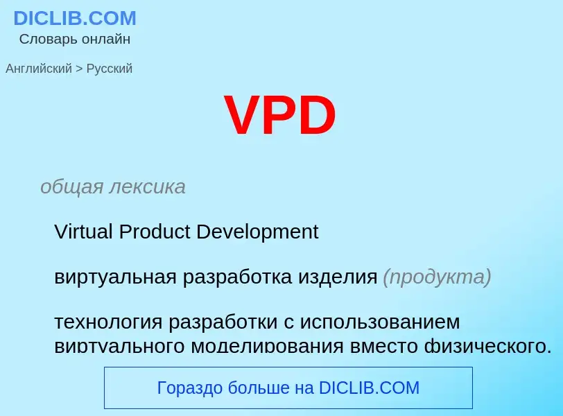 Как переводится VPD на Русский язык