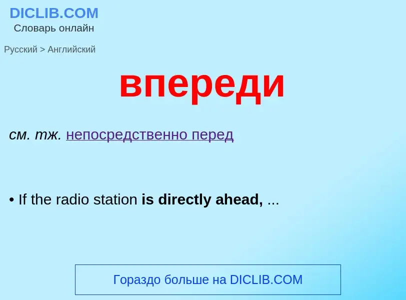 ¿Cómo se dice впереди en Inglés? Traducción de &#39впереди&#39 al Inglés
